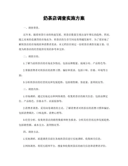 奶茶店调查实施方案