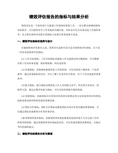 绩效评估报告的指标与结果分析