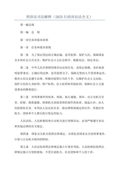 刑诉法司法解释(2023行政诉讼法全文)