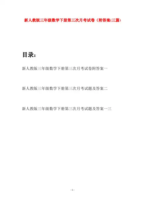 新人教版三年级数学下册第三次月考试卷附答案(三篇)