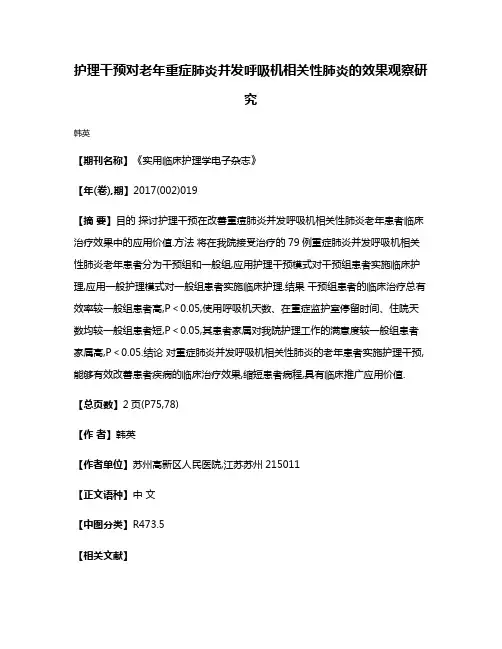 护理干预对老年重症肺炎并发呼吸机相关性肺炎的效果观察研究