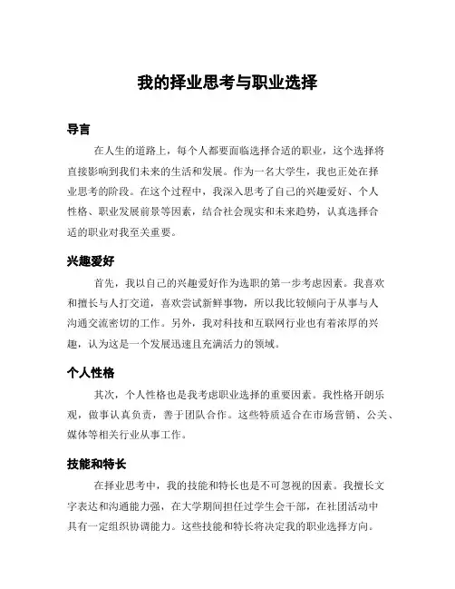 我的择业思考与职业选择