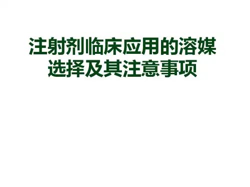 注射剂临床应用的溶媒选择