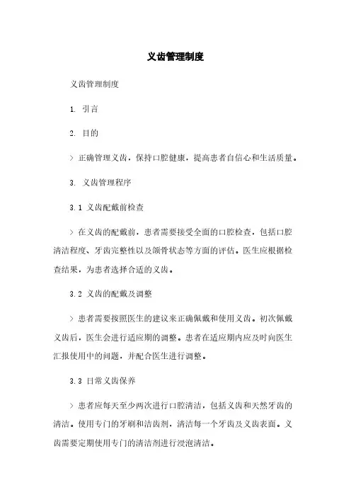 义齿管理制度