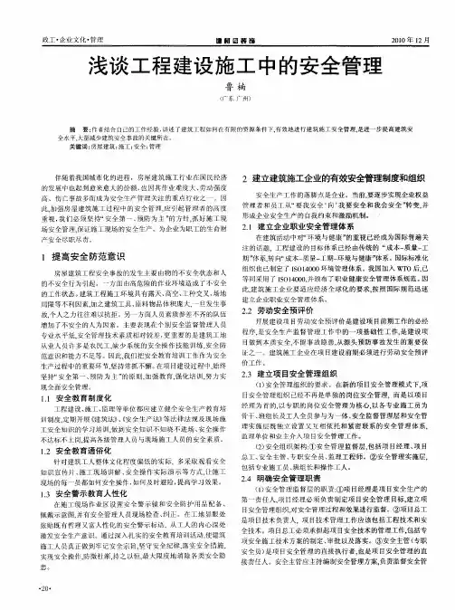 浅谈工程建设施工中的安全管理