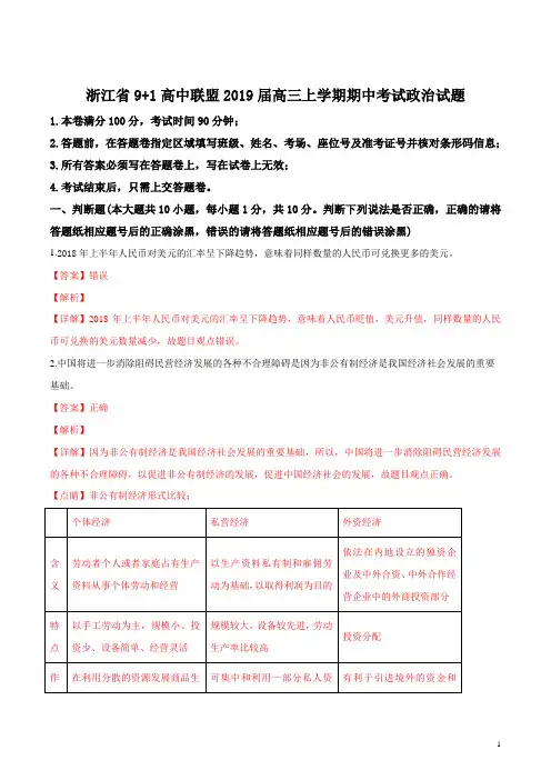 2019届浙江省9 1高中联盟高三上学期期中考试政治试题WORD版带解析
