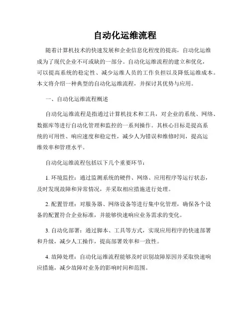 自动化运维流程