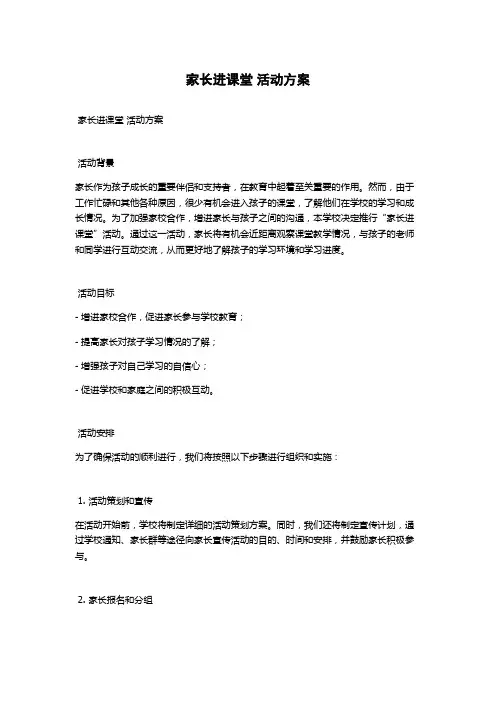 家长进课堂 活动方案