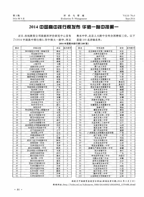 2014中国高中排行榜发布 华师一附中排第一