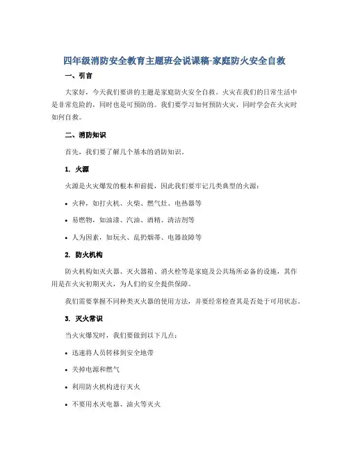 四年级消防安全教育主题班会说课稿-家庭防火安全自救 全国通用
