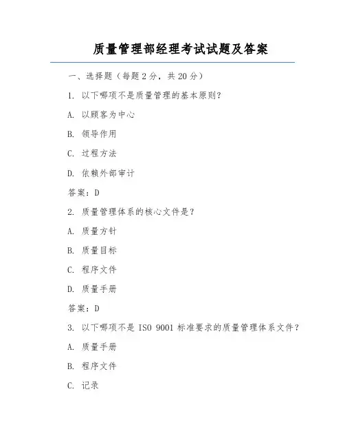 质量管理部经理考试试题及答案