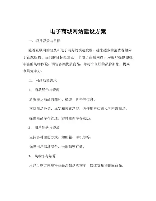 电子商城网站建设方案