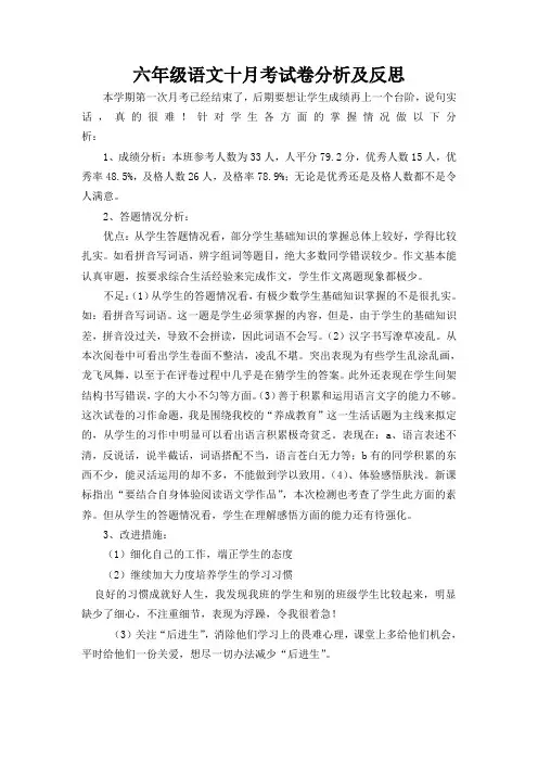 六年级语文第一次月考试卷分析及反思
