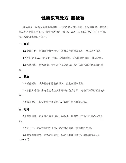 健康教育处方 脑梗塞