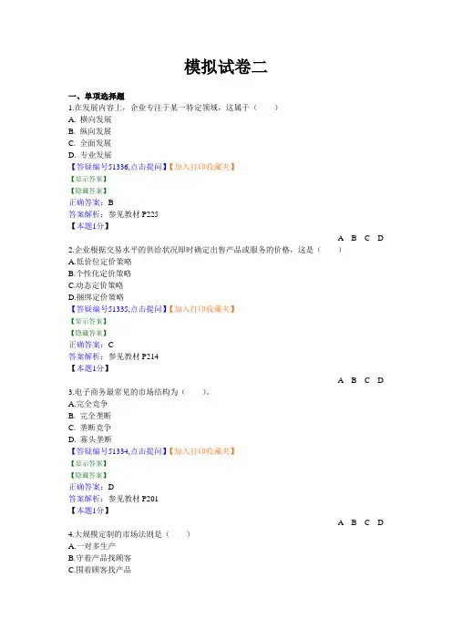 2010年新版自考电子商务概论模拟试卷二
