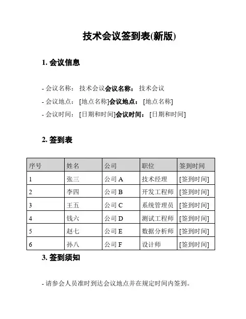 技术会议签到表(新版)