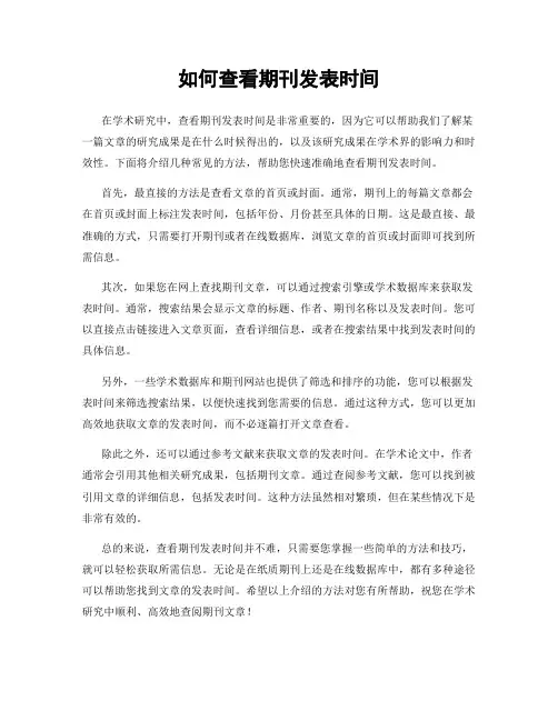 如何查看期刊发表时间