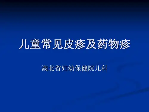 最新儿童常见皮疹