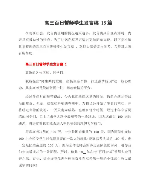 高三百日誓师学生发言稿 15篇