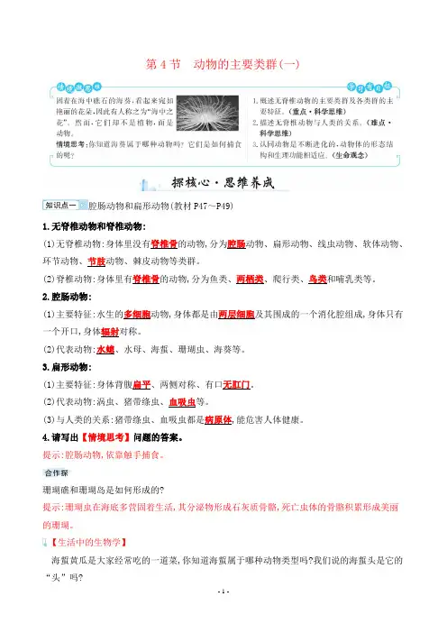 最新北师大版八年级下册生物第7单元生命的演化第22章生物的多样性第4节动物的主要类群(一)