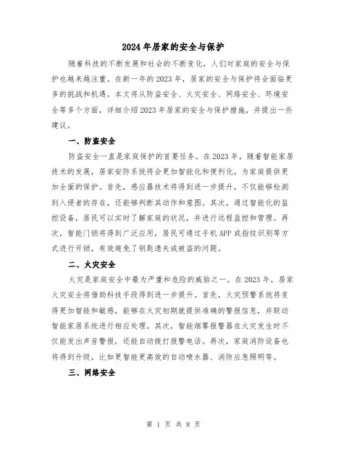 2024年居家的安全与保护（3篇）