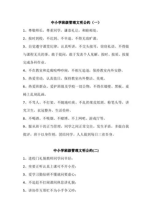 中小学班级管理文明公约(四篇)