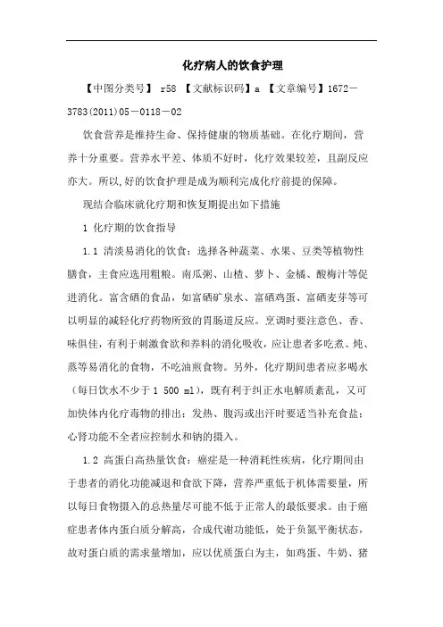 化疗病人饮食护理论文