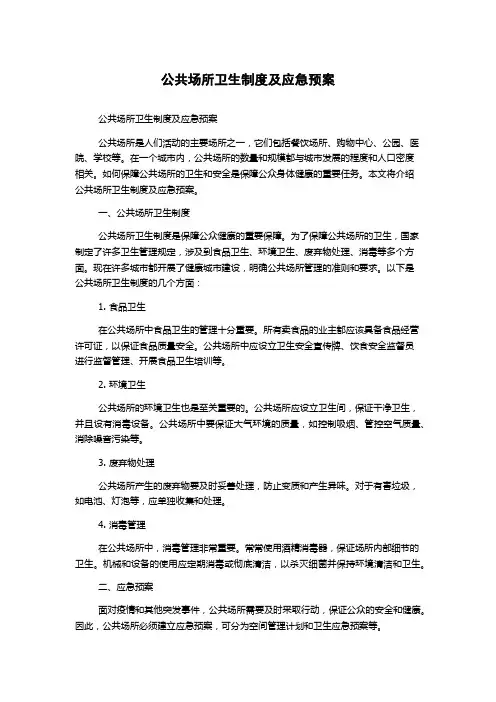 公共场所卫生制度及应急预案