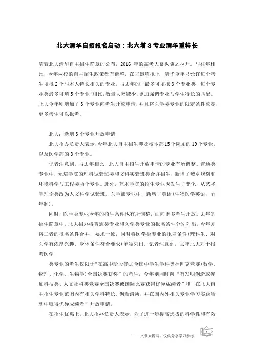 北大清华自招报名启动：北大增3专业清华重特长