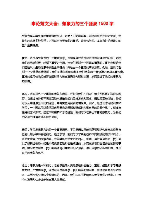 申论范文大全：想象力的三个源泉