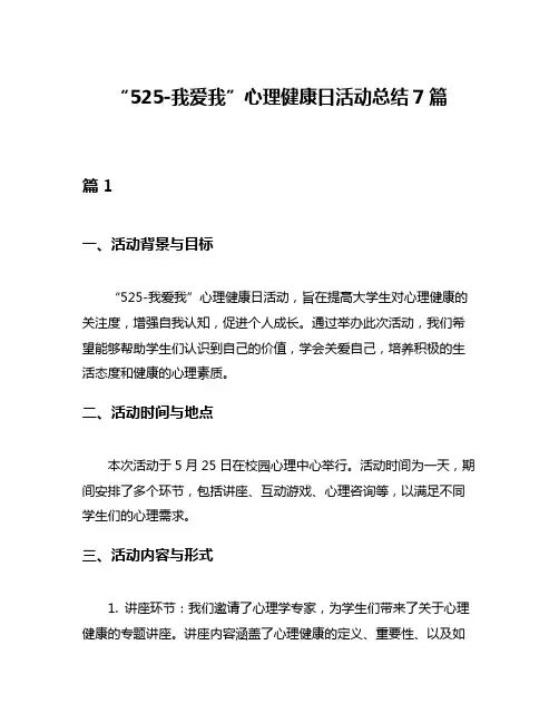 “525-我爱我”心理健康日活动总结7篇