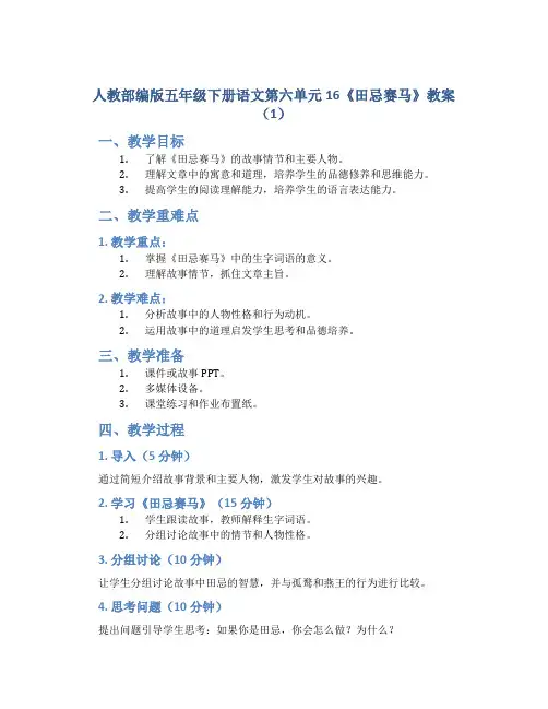 人教部编版五年级下册语文第六单元16《田忌赛马》教案 (1)