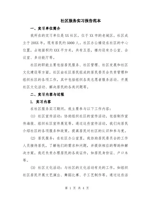 社区服务实习报告范本