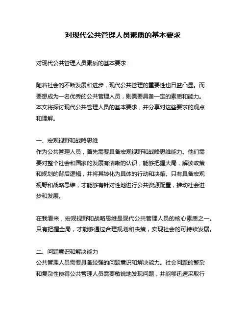 对现代公共管理人员素质的基本要求