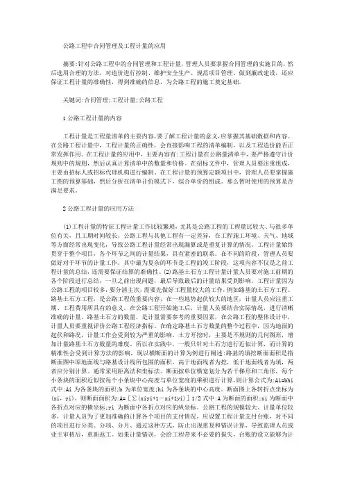 [公路工程,合同,工程]公路工程中合同管理及工程计量的应用