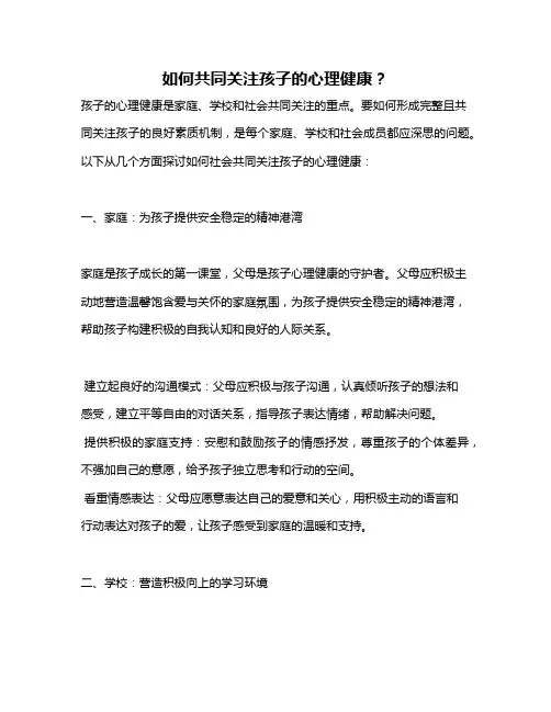 如何共同关注孩子的心理健康？