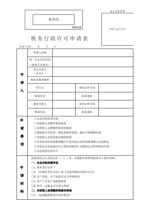 A13005税务行政许可申请表