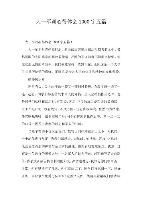 大一军训的心得体会1000字五篇
