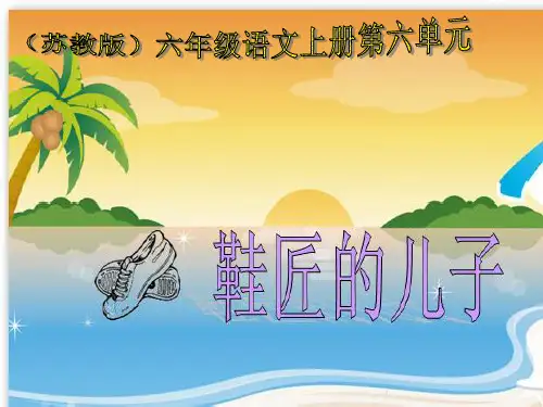 苏教版六年级语文上册《21.鞋匠的儿子》课件