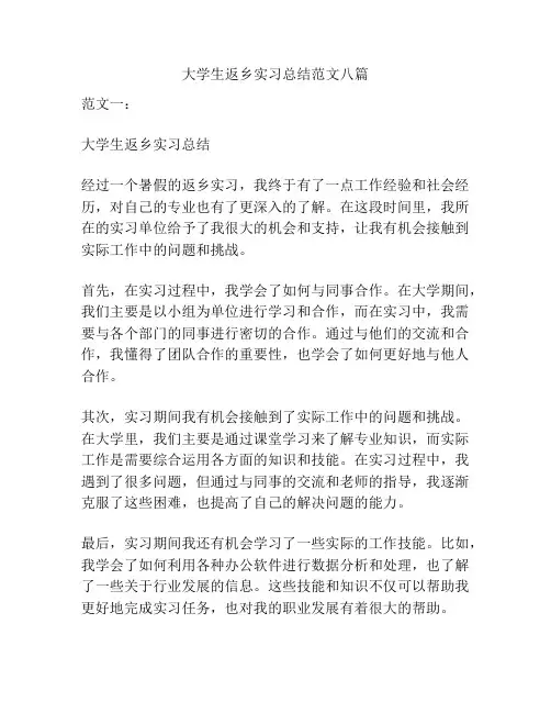 大学生返乡实习总结范文八篇