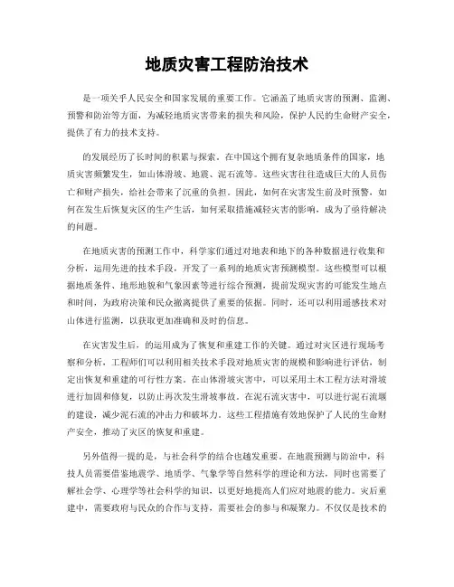 地质灾害工程防治技术