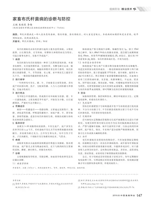 家畜布氏杆菌病的诊断与防控