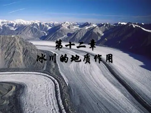 冰川的地质作用_普通地质学