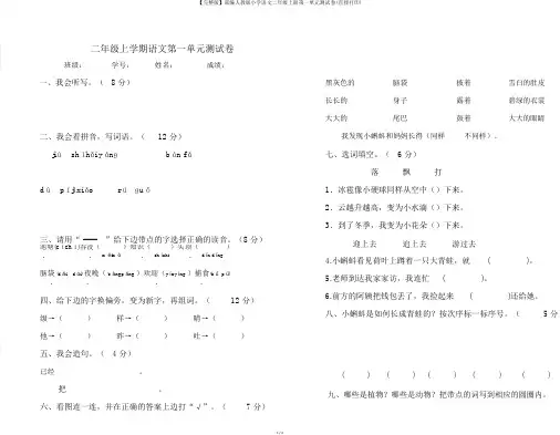 【完整版】部编人教版小学语文二年级上册第一单元测试卷(直接打印)