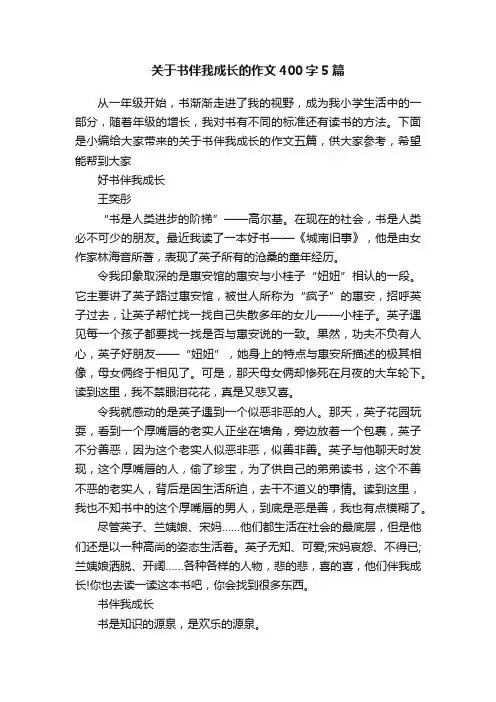 关于书伴我成长的作文400字5篇