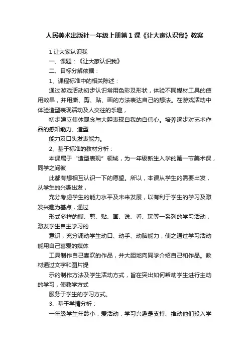 人民美术出版社一年级上册第1课《让大家认识我》教案