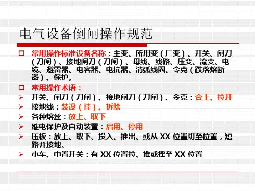 电气培训-电气设备倒闸操作规范