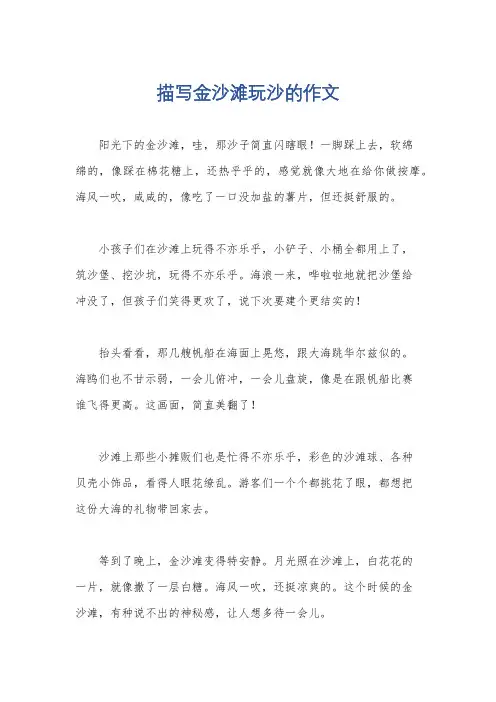 描写金沙滩玩沙的作文