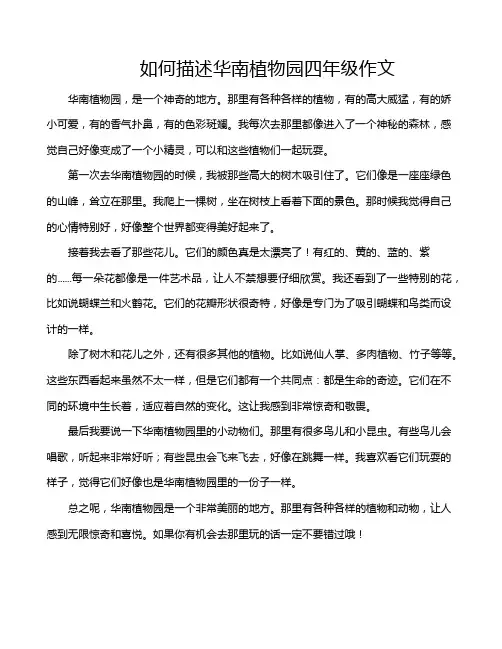 如何描述华南植物园四年级作文