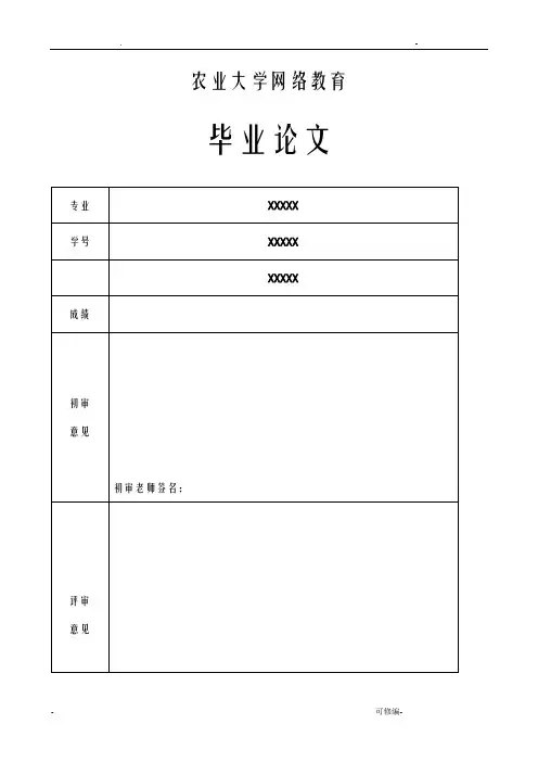 川农论文标准格式样本及其排版